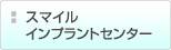 �X�}�C���C���v�����g�Z���^�[