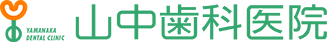 山中歯科医院　大阪市東住吉区