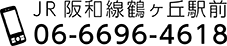 JR阪和線鶴ヶ丘駅前06-6696-4618